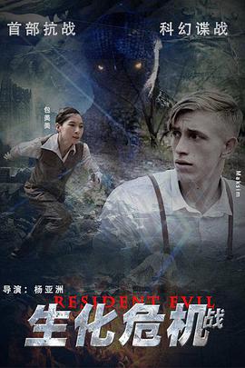 2018动作片《生化危机战》迅雷下载_中文完整版_百度云网盘720P|1080P资源