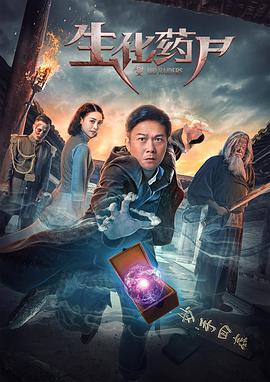 2018恐怖片《生化药尸》迅雷下载_中文完整版_百度云网盘720P|1080P资源