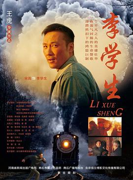 2018剧情片《李学生》迅雷下载_中文完整版_百度云网盘720P|1080P资源