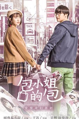 2018喜剧片《包小姐的包》迅雷下载_中文完整版_百度云网盘720P|1080P资源