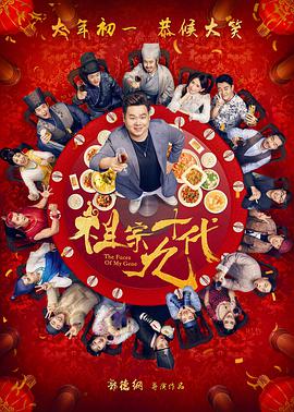 2018喜剧片《祖宗十九代》迅雷下载_中文完整版_百度云网盘720P|1080P资源