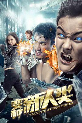 2018科幻片《变种新人类》迅雷下载_中文完整版_百度云网盘720P|1080P资源