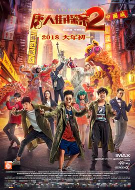 2018喜剧片《唐人街探案2》迅雷下载_中文完整版_百度云网盘720P|1080P资源