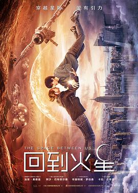 2018动作片《回到火星》迅雷下载_中文完整版_百度云网盘720P|1080P资源