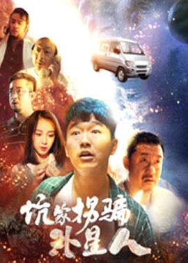 2018爱情片《坑蒙拐骗外星人》迅雷下载_中文完整版_百度云网盘720P|1080P资源