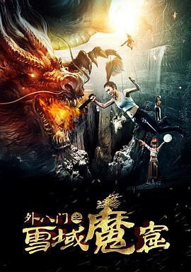 2018动作片《外八门之雪域魔窟》迅雷下载_中文完整版_百度云网盘720P|1080P资源