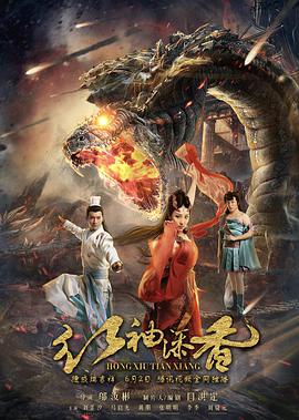 2018科幻片《红袖添香》迅雷下载_中文完整版_百度云网盘720P|1080P资源