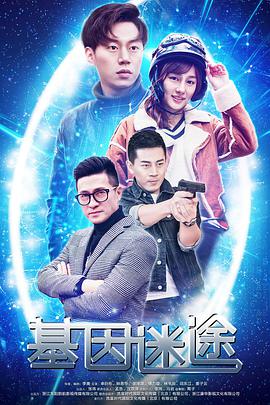 2018动作片《基因迷途》迅雷下载_中文完整版_百度云网盘720P|1080P资源