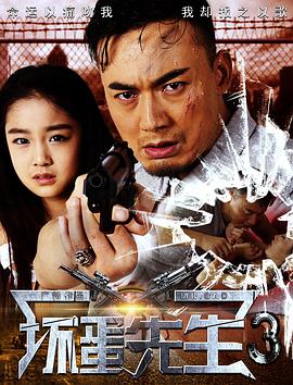 2018爱情片《坏蛋先生3》迅雷下载_中文完整版_百度云网盘720P|1080P资源