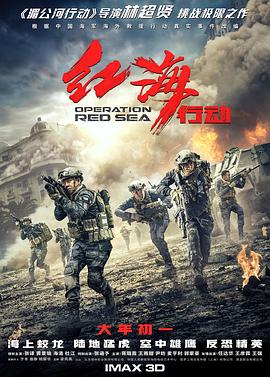 2018动作片《红海行动》迅雷下载_中文完整版_百度云网盘720P|1080P资源