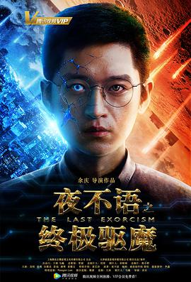 2018爱情片《夜不语之终极驱魔》迅雷下载_中文完整版_百度云网盘720P|1080P资源