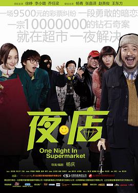 2018喜剧片《夜·店》迅雷下载_中文完整版_百度云网盘720P|1080P资源