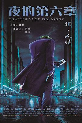 2018科幻片《夜的第六章》迅雷下载_中文完整版_百度云网盘720P|1080P资源