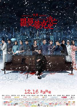 2018战争片《罗曼蒂克消亡史》迅雷下载_中文完整版_百度云网盘720P|1080P资源