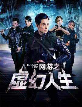 2018科幻片《网游之虚幻人生》迅雷下载_中文完整版_百度云网盘720P|1080P资源