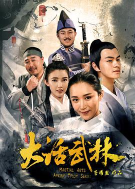 2018喜剧片《大话武林》迅雷下载_中文完整版_百度云网盘720P|1080P资源