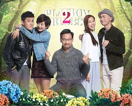 2018喜剧片《花心2最好命》迅雷下载_中文完整版_百度云网盘720P|1080P资源