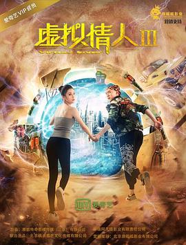 2018爱情片《虚拟情人III》迅雷下载_中文完整版_百度云网盘720P|1080P资源