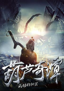 2018动作片《葫芦奇谭之六娃的秘密》迅雷下载_中文完整版_百度云网盘720P|1080P资源