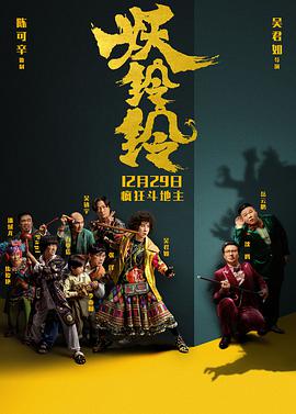 2018喜剧片《妖铃铃》迅雷下载_中文完整版_百度云网盘720P|1080P资源