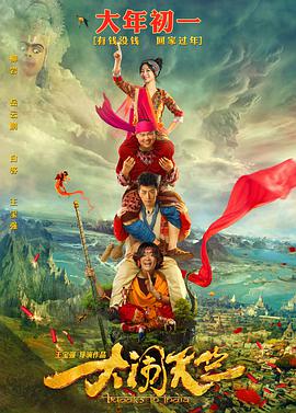 2018科幻片《大闹天竺》迅雷下载_中文完整版_百度云网盘720P|1080P资源