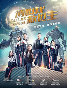 2018动作片《请叫我救世主》迅雷下载_中文完整版_百度云网盘720P|1080P资源