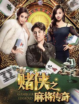 2018喜剧片《赌侠之麻将传奇》迅雷下载_中文完整版_百度云网盘720P|1080P资源