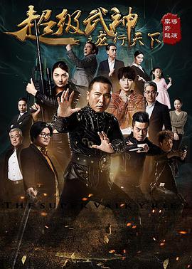 2018动作片《超级武神之龙行天下》迅雷下载_中文完整版_百度云网盘720P|1080P资源