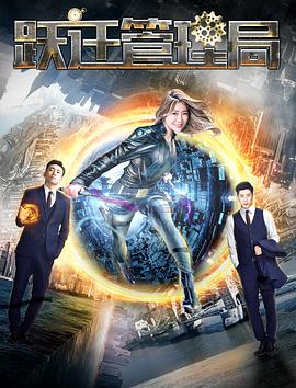 2018科幻片《跃迁管理局》迅雷下载_中文完整版_百度云网盘720P|1080P资源