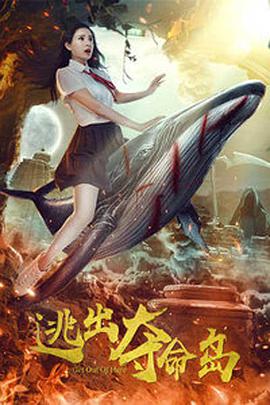 2018恐怖片《逃出夺命岛》迅雷下载_中文完整版_百度云网盘720P|1080P资源