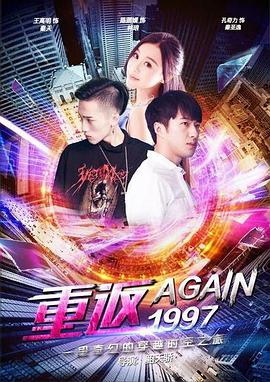 2018剧情片《重返一九九七》迅雷下载_中文完整版_百度云网盘720P|1080P资源