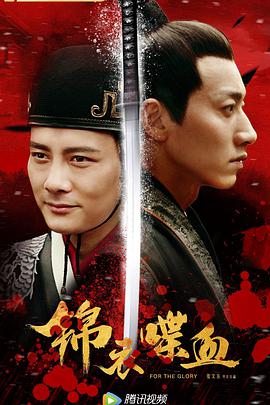 2018动作片《锦衣喋血》迅雷下载_中文完整版_百度云网盘720P|1080P资源