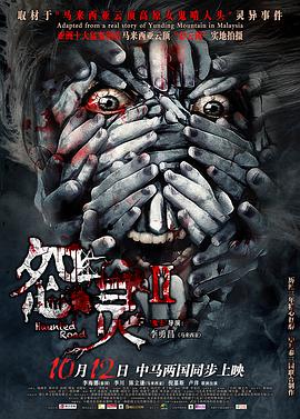 2018恐怖片《怨灵2》迅雷下载_中文完整版_百度云网盘720P|1080P资源