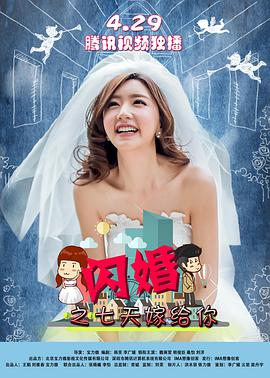 2018爱情片《闪婚之七天嫁给你》迅雷下载_中文完整版_百度云网盘720P|1080P资源