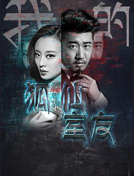 2018剧情片《我的狐仙室友》迅雷下载_中文完整版_百度云网盘720P|1080P资源