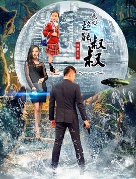 2018剧情片《我的超能叔叔》迅雷下载_中文完整版_百度云网盘720P|1080P资源