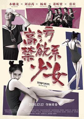 2018爱情片《高禁系少女》迅雷下载_中文完整版_百度云网盘720P|1080P资源