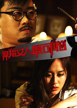 2018爱情片《摩羯女人最可怕》迅雷下载_中文完整版_百度云网盘720P|1080P资源