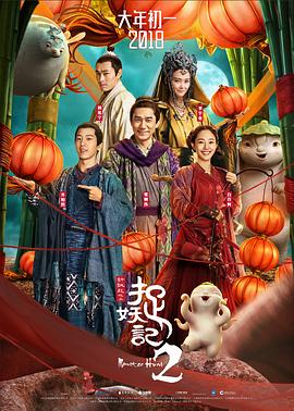 2018科幻片《捉妖记2》迅雷下载_中文完整版_百度云网盘720P|1080P资源