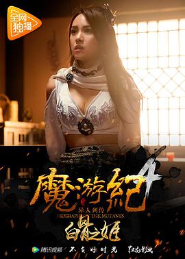 2018科幻片《魔游纪4：白骨之姬》迅雷下载_中文完整版_百度云网盘720P|1080P资源