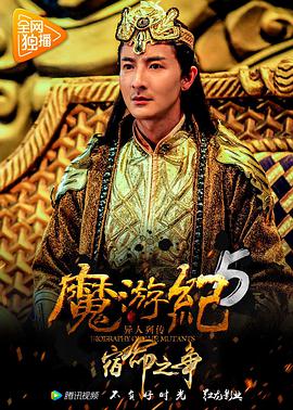 2018科幻片《魔游纪5：宿命之争》迅雷下载_中文完整版_百度云网盘720P|1080P资源