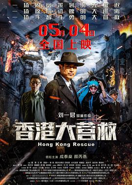 2018动作片《香港大营救》迅雷下载_中文完整版_百度云网盘720P|1080P资源