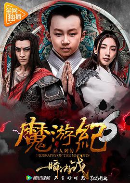 2018动作片《魔游纪6：一瞬决战》迅雷下载_中文完整版_百度云网盘720P|1080P资源