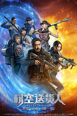 2018科幻片《时空送货人》迅雷下载_中文完整版_百度云网盘720P|1080P资源