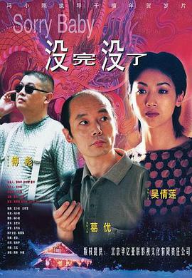 2018喜剧片《没完没了》迅雷下载_中文完整版_百度云网盘720P|1080P资源