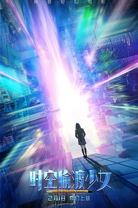 2018科幻片《时空偷渡少女》迅雷下载_中文完整版_百度云网盘720P|1080P资源