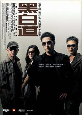 2018动作片《黑白道》迅雷下载_中文完整版_百度云网盘720P|1080P资源