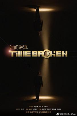 2018爱情片《时间逆流》迅雷下载_中文完整版_百度云网盘720P|1080P资源