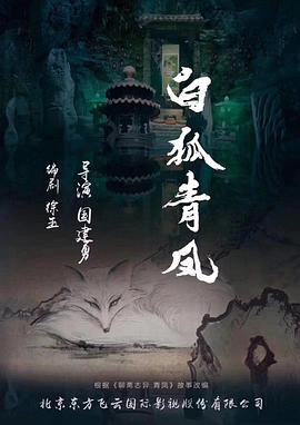 2018剧情片《白狐青凤》迅雷下载_中文完整版_百度云网盘720P|1080P资源