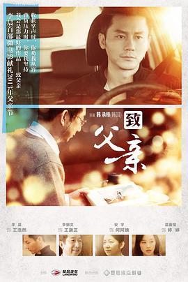 2018剧情片《致父亲》迅雷下载_中文完整版_百度云网盘720P|1080P资源